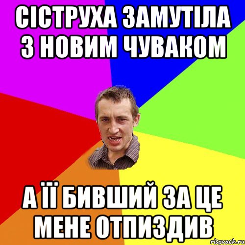 сіструха замутіла з новим чуваком а її бивший за це мене отпиздив, Мем Чоткий паца