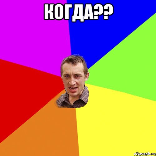 когда?? , Мем Чоткий паца