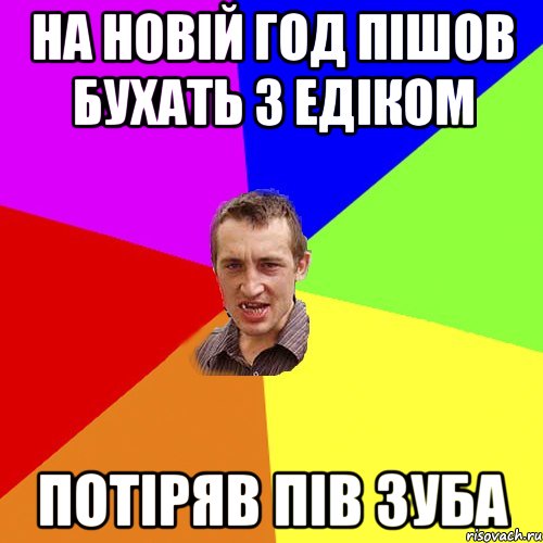 НА НОВІЙ ГОД ПІШОВ БУХАТЬ З ЕДІКОМ ПОТІРЯВ ПІВ ЗУБА, Мем Чоткий паца