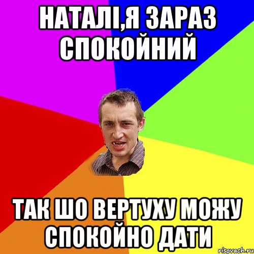 Наталі,я зараз спокойний так шо вертуху можу спокойно дати, Мем Чоткий паца