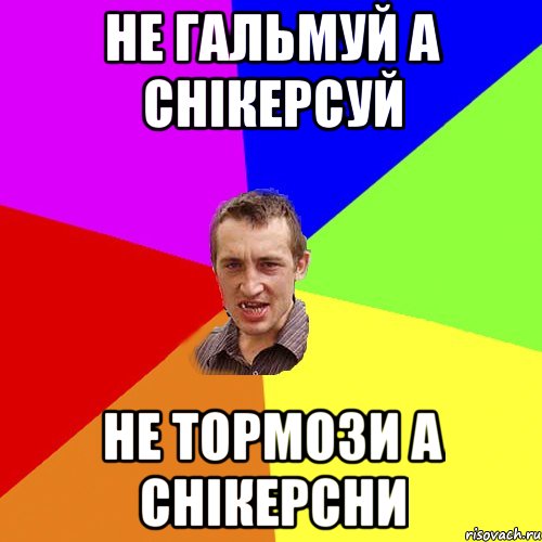 не гальмуй а снікерсуй не тормози а снікерсни, Мем Чоткий паца