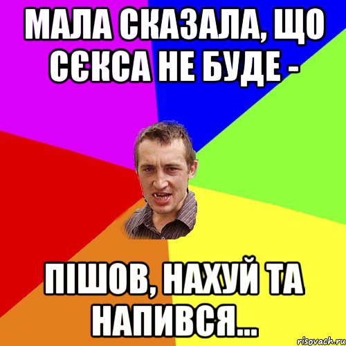 мала сказала, що сєкса не буде - пішов, нахуй та напився..., Мем Чоткий паца