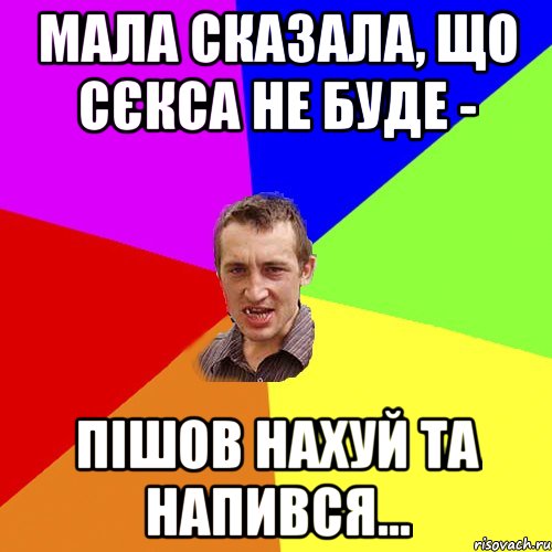 мала сказала, що сєкса не буде - пішов нахуй та напився..., Мем Чоткий паца