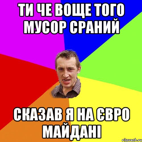 ти че воще того мусор сраний сказав я на євро майдані, Мем Чоткий паца