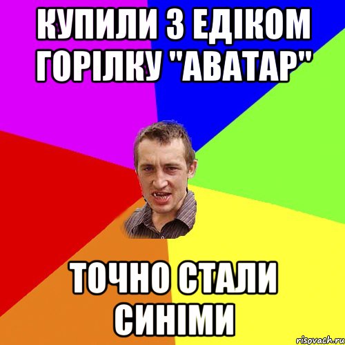 КУПИЛИ З ЕДІКОМ ГОРІЛКУ "АВАТАР" ТОЧНО СТАЛИ СИНІМИ, Мем Чоткий паца