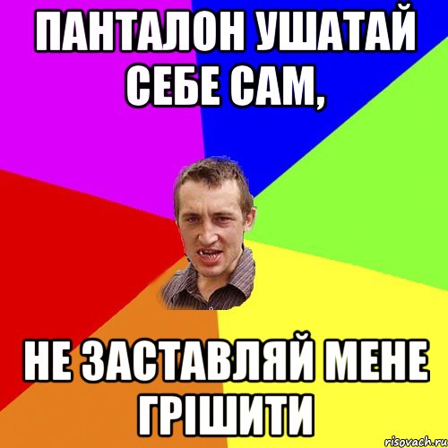 панталон ушатай себе сам, не заставляй мене грішити, Мем Чоткий паца