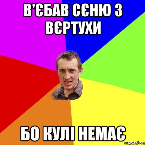 в'єбав сєню з вєртухи бо кулі немає, Мем Чоткий паца