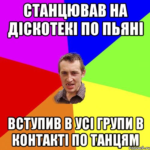 станцював на дiскотекi по пьянi вступив в усi групи в контактi по танцям, Мем Чоткий паца