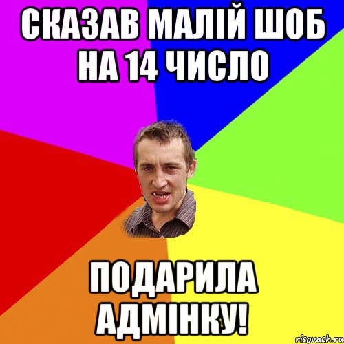 Сказав малій шоб на 14 число подарила адмінку!, Мем Чоткий паца