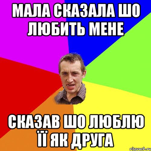 мала сказала шо любить мене сказав шо люблю її як друга, Мем Чоткий паца