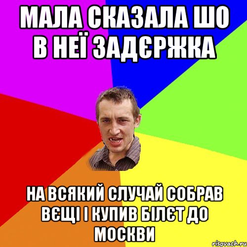 мала сказала шо в неї задєржка на всякий случай собрав вєщі і купив білєт до москви, Мем Чоткий паца