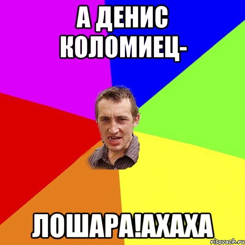 а Денис Коломиец- Лошара!ахаха, Мем Чоткий паца