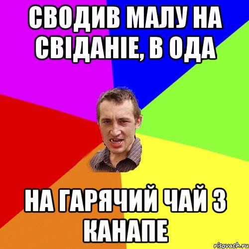 Сводив малу на свіданіе, в ОДА на гарячий чай з канапе, Мем Чоткий паца