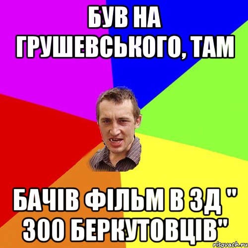 Був на грушевського, там бачів фільм в 3д " 300 беркутовців", Мем Чоткий паца