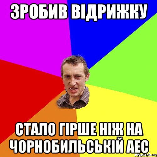 зробив відрижку стало гірше ніж на чорнобильській АЕС, Мем Чоткий паца