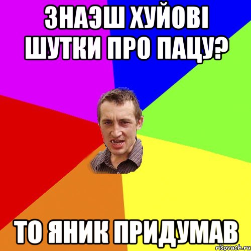 Знаэш хуйові шутки про Пацу? То Яник придумав, Мем Чоткий паца