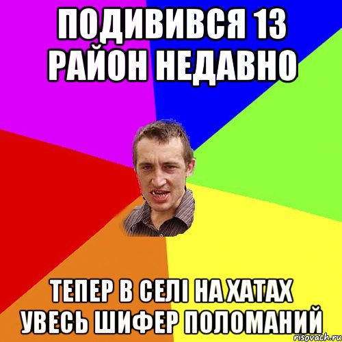 подивився 13 район недавно тепер в селі на хатах увесь шифер поломаний, Мем Чоткий паца