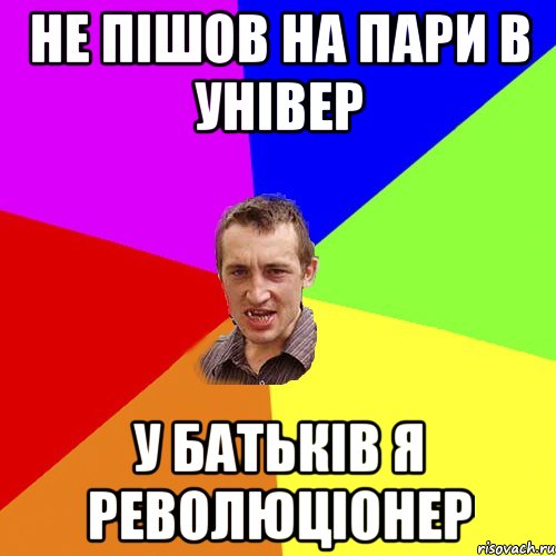 НЕ ПІШОВ НА ПАРИ В УНІВЕР У БАТЬКІВ Я РЕВОЛЮЦІОНЕР, Мем Чоткий паца