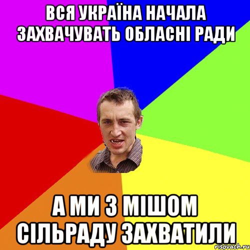 вся україна начала захвачувать обласні ради а ми з мішом сільраду захватили, Мем Чоткий паца