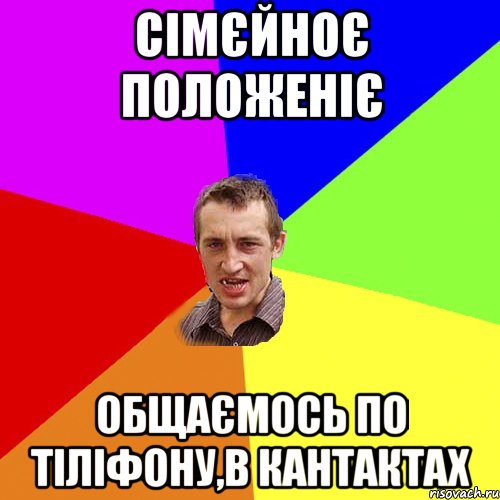 Сімєйноє положеніє общаємось по тіліфону,в кантактах, Мем Чоткий паца