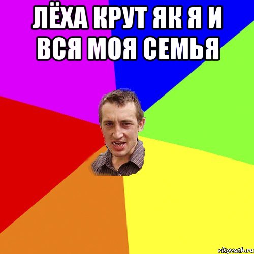 Лёха крут як я и вся моя семья , Мем Чоткий паца