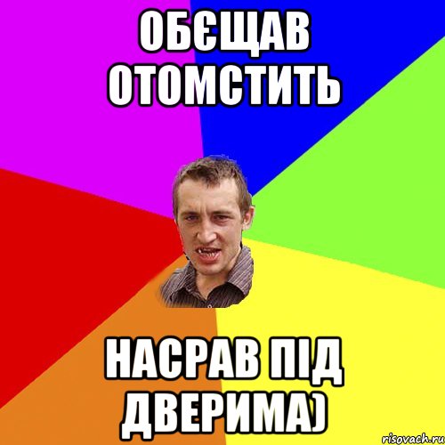 обєщав отомстить насрав під дверима), Мем Чоткий паца