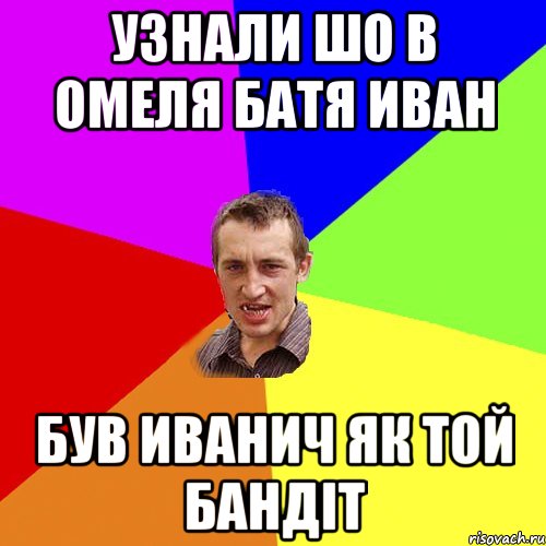 узнали шо в омеля батя иван був иванич як той бандіт, Мем Чоткий паца