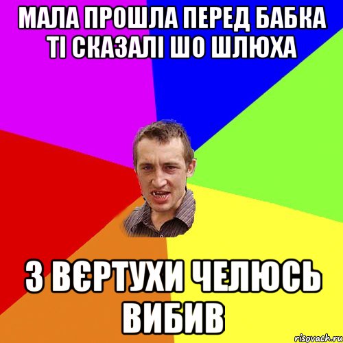 МАЛА ПРОШЛА ПЕРЕД БАБКА ТІ СКАЗАЛІ ШО ШЛЮХА З ВЄРТУХИ ЧЕЛЮСЬ ВИБИВ, Мем Чоткий паца