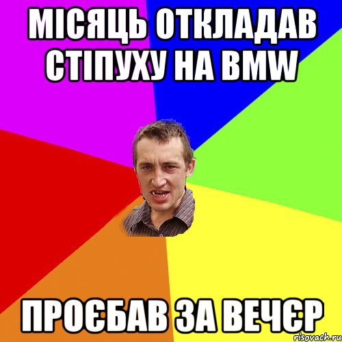 місяць откладав стіпуху на BMW проєбав за вечєр, Мем Чоткий паца