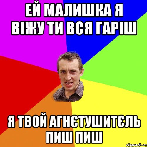 ей малишка я віжу ти вся гаріш я твой агнєтушитєль пиш пиш, Мем Чоткий паца