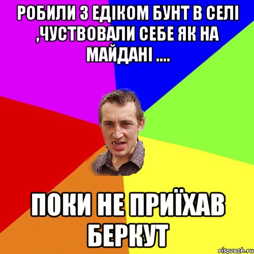 робили з еДІКОМ БУНТ В СЕЛІ ,ЧУСТВОВАЛИ СЕБЕ ЯК НА МАЙДАНІ .... ПОКИ НЕ ПРИЇХАВ БЕРКУТ, Мем Чоткий паца