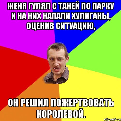 женя гулял с Таней по парку и на них напали хулиганы, оценив ситуацию, он решил пожертвовать королевой., Мем Чоткий паца