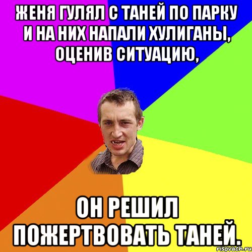 женя гулял с Таней по парку и на них напали хулиганы, оценив ситуацию, он решил пожертвовать таней., Мем Чоткий паца