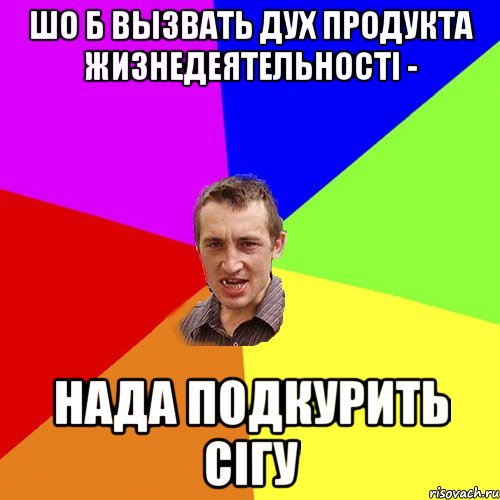 Шо б вызвать дух продукта жизнедеятельності - нада подкурить сігу, Мем Чоткий паца