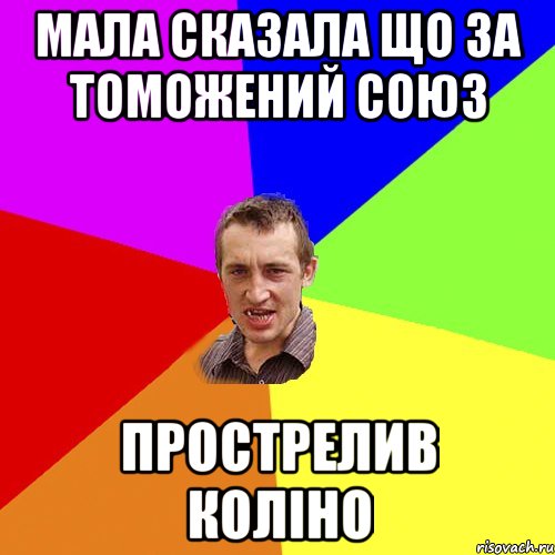 мала сказала що за томожений союз прострелив коліно, Мем Чоткий паца