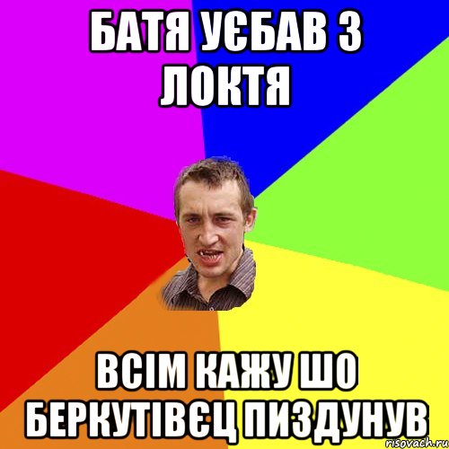 БАТЯ УЄБАВ З ЛОКТЯ ВСІМ КАЖУ ШО БЕРКУТІВЄЦ ПИЗДУНУВ, Мем Чоткий паца