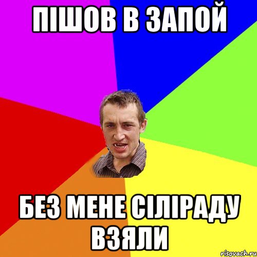 пішов в запой без мене сіліраду взяли, Мем Чоткий паца