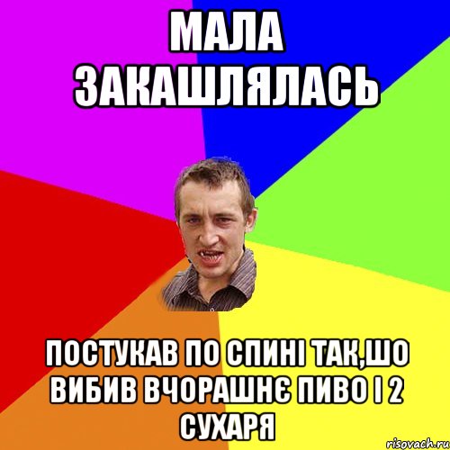 Мала закашлялась постукав по спині так,шо вибив вчорашнє пиво і 2 сухаря, Мем Чоткий паца