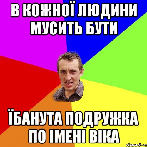 в кожної людини мусить бути їбанута подружка по імені Віка, Мем Чоткий паца