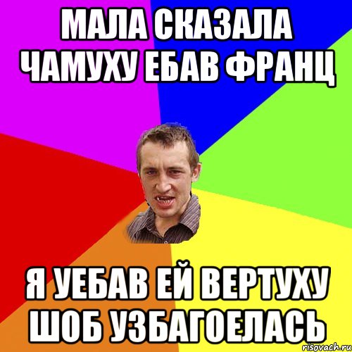 Мала сказала Чамуху ебав Франц Я уебав ей вертуху шоб узбагоелась, Мем Чоткий паца