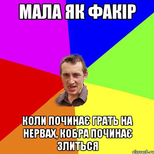 МАЛА ЯК ФАКІР коли починає грать на нервах, кобра починає злиться, Мем Чоткий паца