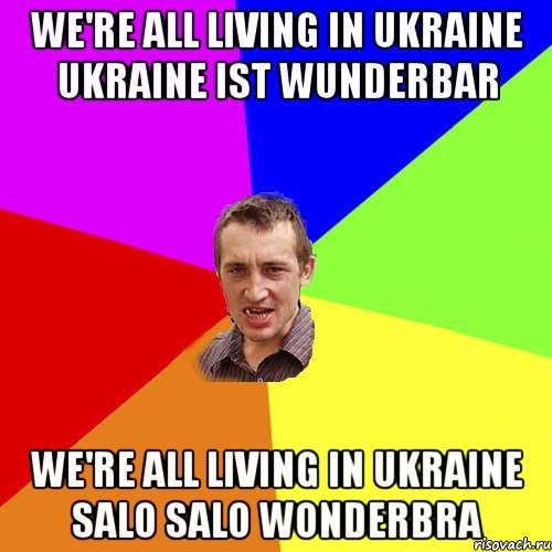 We're all living in ukraine ukraine ist wunderbar We're all living in ukraine salo salo Wonderbra, Мем Чоткий паца