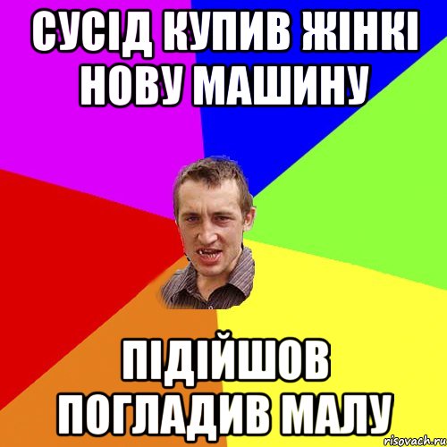 сусід купив жінкі нову машину підійшов погладив малу, Мем Чоткий паца