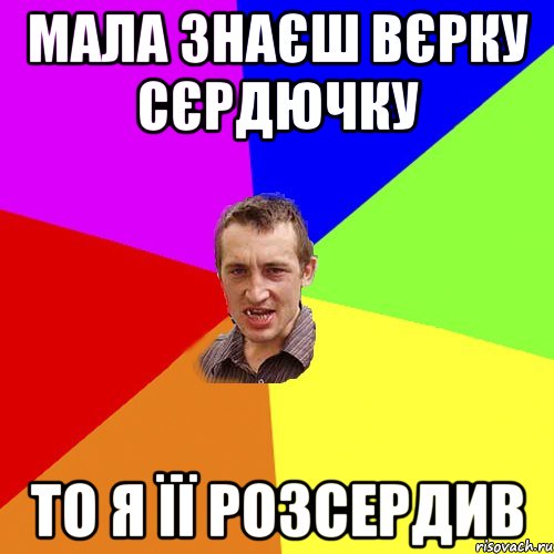 мала знаєш вєрку сєрдючку то я її розсердив, Мем Чоткий паца