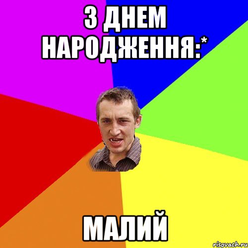 З днем Народження:* Малий, Мем Чоткий паца