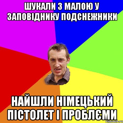 ШУКАЛИ З МАЛОЮ У ЗАПОВІДНИКУ ПОДСНЕЖНИКИ НАЙШЛИ НІМЕЦЬКИЙ ПІСТОЛЕТ І ПРОБЛЄМИ, Мем Чоткий паца