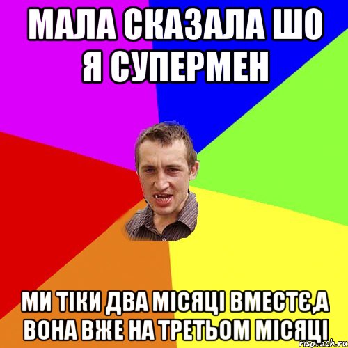 Мала сказала шо я супермен ми тіки два місяці вместє,а вона вже на третьом місяці, Мем Чоткий паца