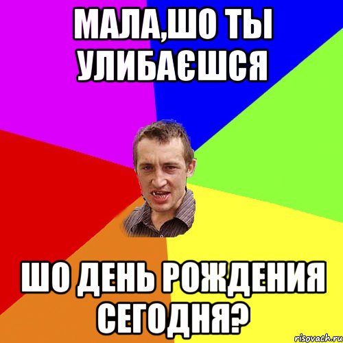 Мала,шо ты улибаєшся Шо день рождения сегодня?, Мем Чоткий паца