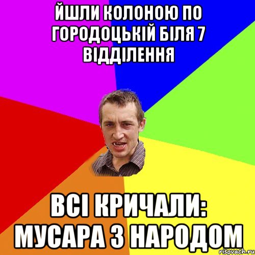 Йшли колоною по Городоцькій біля 7 відділення Всі Кричали: Мусара з народом, Мем Чоткий паца