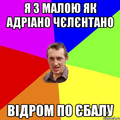 Я з малою як адріано чєлєнтано відром по єбалу, Мем Чоткий паца